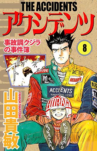 アクシデンツ　事故調クジラの事件簿(8)