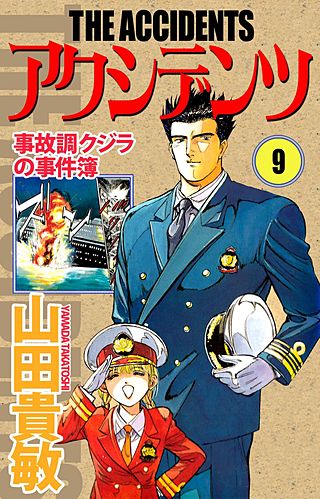 アクシデンツ　事故調クジラの事件簿(9)