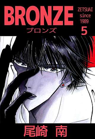 BRONZE -renewal style- since ZETSU＋AI(5)