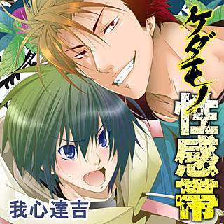 ケダモノ性感帯