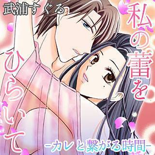 私の蕾をひらいて -カレと繋がる時間-