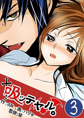 吸ッテヤル。(3)