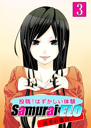 投稿 ! はずかしい体験 ～Samurai ELO読者の激白(3)