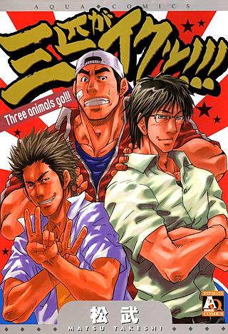 三匹がイクッ!!! (オークラコミックス)／松 武 三匹がイクッ!!! (オークラコミックス)／松 武