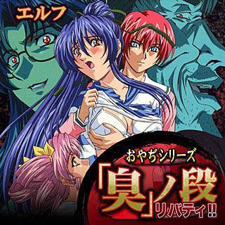 おやぢシリーズ「臭」ノ段 リバティ!!