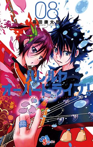 ハレルヤオーバードライブ！(8)