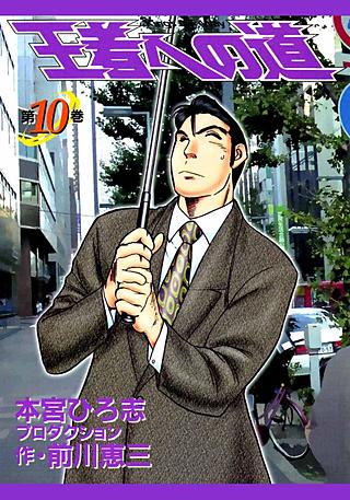 王者への道 King`s Fair Way(10)