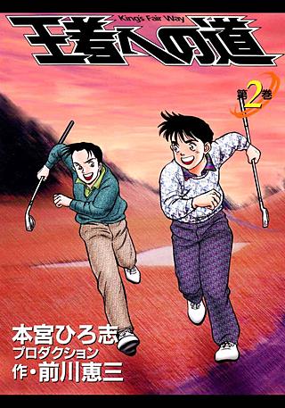 王者への道 King`s Fair Way(2)