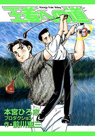 王者への道 King`s Fair Way(3)