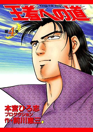 王者への道 King`s Fair Way(4)
