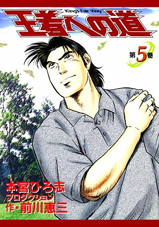 王者への道 King`s Fair Way(5)