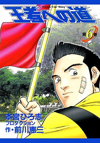 王者への道 King`s Fair Way(6)