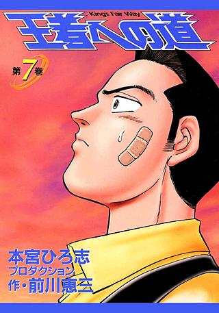 王者への道 King`s Fair Way(7)