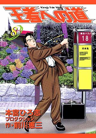 王者への道 King`s Fair Way(8)