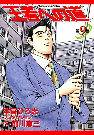 王者への道 King`s Fair Way(9)