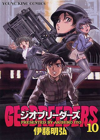 ジオブリーダーズ(10)