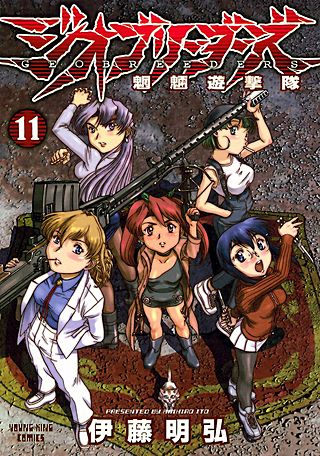 ジオブリーダーズ(11)