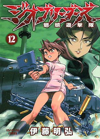 ジオブリーダーズ(12)