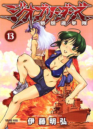 ジオブリーダーズ(13)