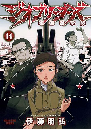 ジオブリーダーズ(14)