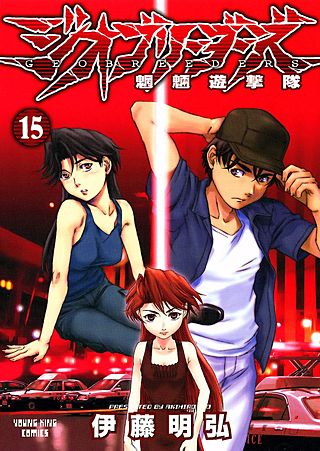 ジオブリーダーズ(15)