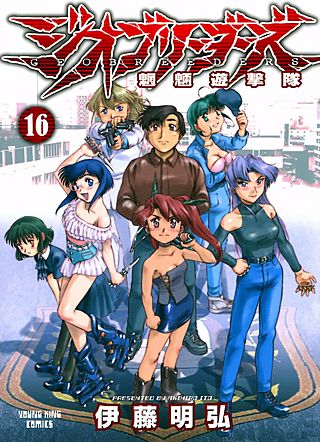 ジオブリーダーズ(16)