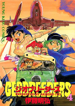 ジオブリーダーズ(4)