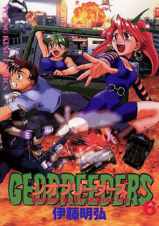 ジオブリーダーズ(6)