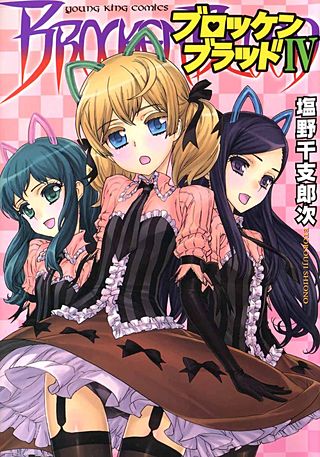 ブロッケンブラッド(4)