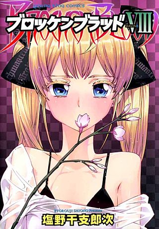 ブロッケンブラッド(8)