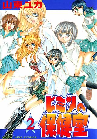 ヒミツの保健室(2)