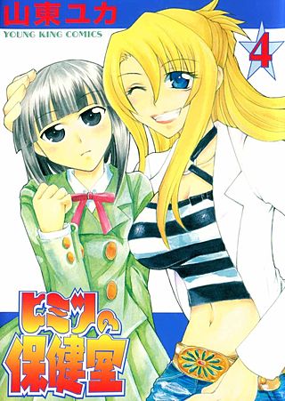 ヒミツの保健室(4)