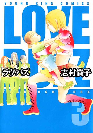 ラヴ・バズ(3)