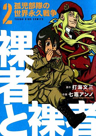 裸者と裸者 孤児部隊の世界永久戦争(2)