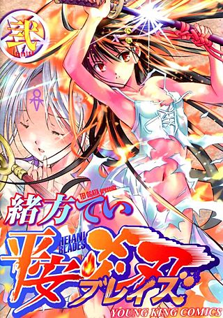 平安ブレイズ(2)