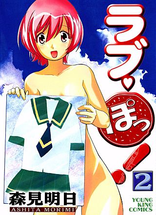 ラブ・ぽっ !(2)