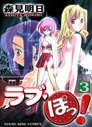 ラブ・ぽっ !(3)