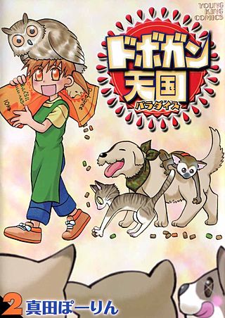 ドボガン天国(2)