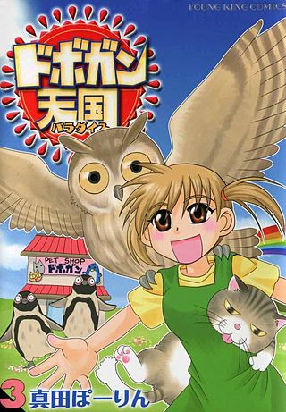 ドボガン天国(3)