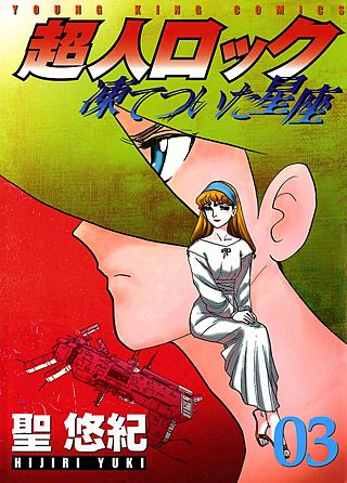 超人ロック 凍てついた星座(3)