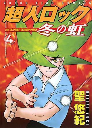 超人ロック 冬の虹(4)
