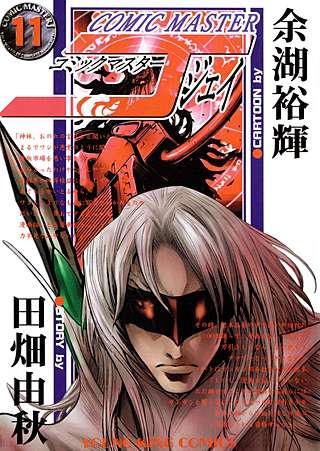 コミックマスターJ(11)