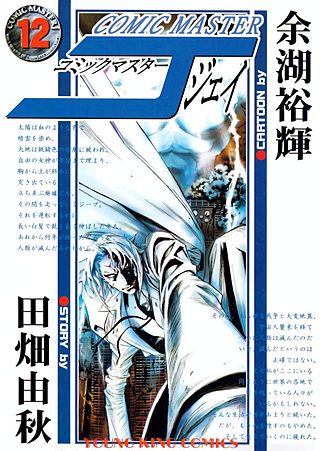 コミックマスターJ(12)