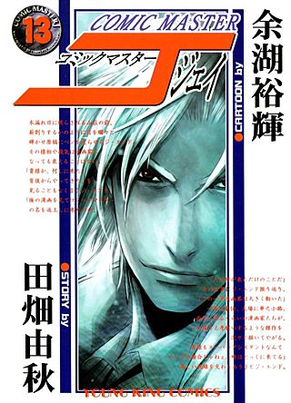 コミックマスターJ(13)