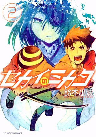 セカイのミカタ(2)