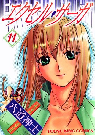 エクセル・サーガ(11)