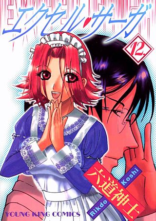 エクセル・サーガ(12)