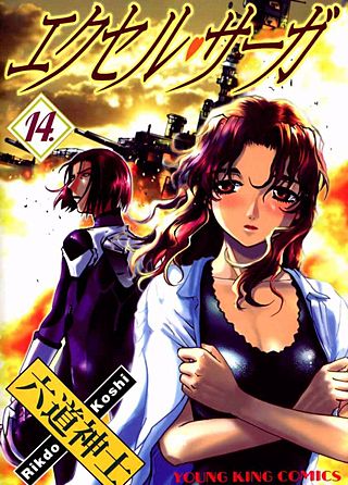 エクセル・サーガ(14)