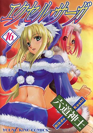 エクセル・サーガ(16)