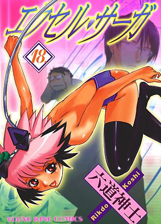 エクセル・サーガ(18)